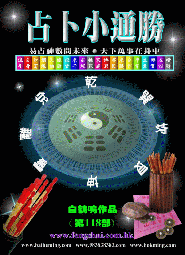 風水，八字， 命理， 改運，擇日